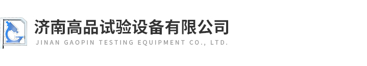 濟南(nán)高品試驗設備有限公司